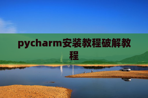 pycharm安装教程破解教程