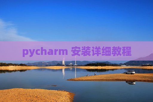pycharm 安装详细教程 pycharm 安装详细教程