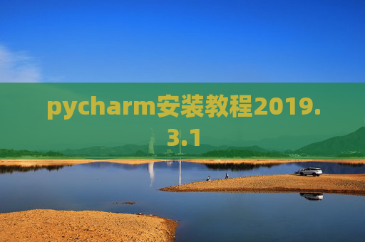 pycharm安装教程2019.3.1