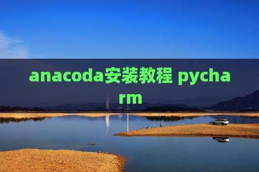 anacoda安装教程 pycharm