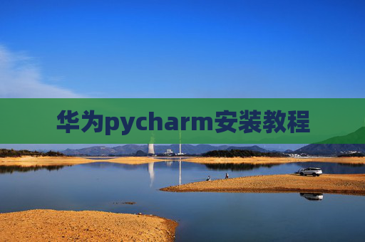 华为pycharm安装教程